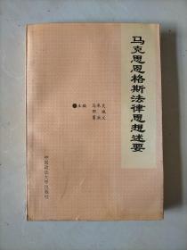 马克思恩格斯法律思想述要