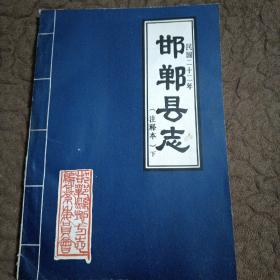 邯郸县志 （民国二十二年 注释本 下册）1987年3月