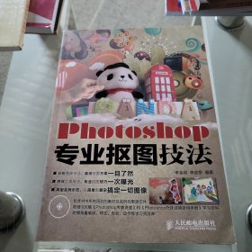 Photoshop专业抠图技法