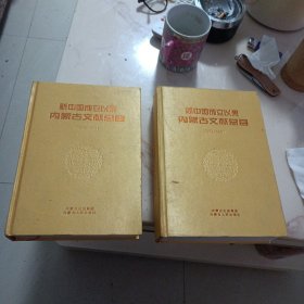 新中國成立以來內(nèi)蒙古文獻總目 (1949一1978，1979一1999)兩冊合售，無外盒