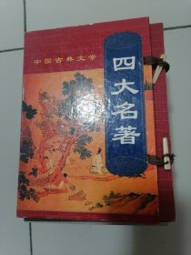 中国古典文学:四大名著 (带外盒)
