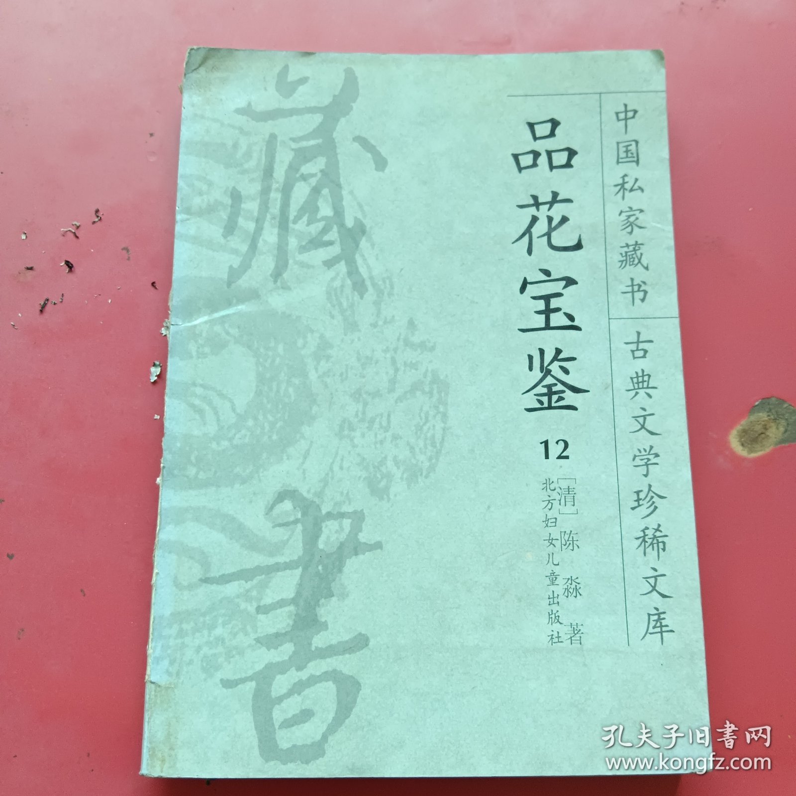 中国私家藏书，品花宝鉴12