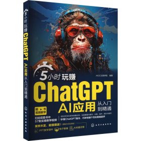 5小时玩赚ChatGPT AI应用从入门到精通 9787122443830 AIGC文画学院  编著 化学工业出版社