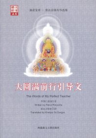 大圆满前行引导文