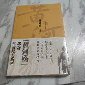 邓贤抗战纪实系列