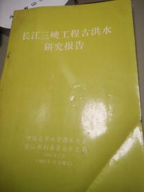 长江三峡工程古洪水研究报告 【16开，1993年1版1印】