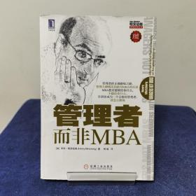 管理者而非MBA