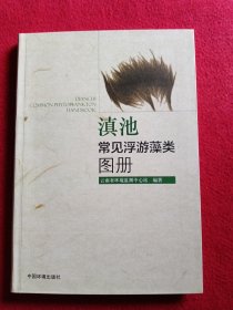 滇池常见浮游藻类图册