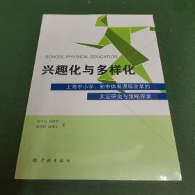 兴趣化与多样化 上海市小学、初中体育课程改革的实证研究与策略探索