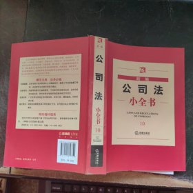 新编公司法小全书（10）