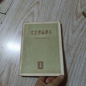 文艺理论译丛1