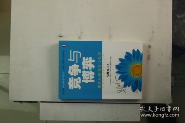 竞争与博弈：组织间的竞争与合作