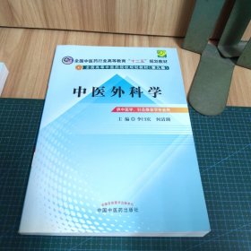 全国中医药行业高等教育“十二五”规划教材·全国高等中医药院校规划教材（第9版）：中医外科学
