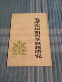 《毛泽东早期哲学思想研究》（湖南省哲学社会科学研究所哲学研究室 编，湖南人民出版社1982年一版二印）