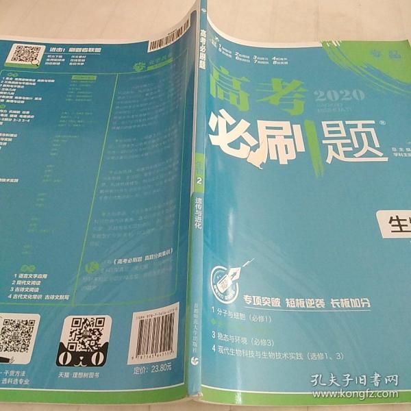 理想树67高考2019新版高考必刷题 生物2 遗传与进化 高考专题训练