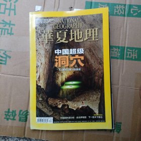 华夏地理 2014年7月号 中国超级洞穴