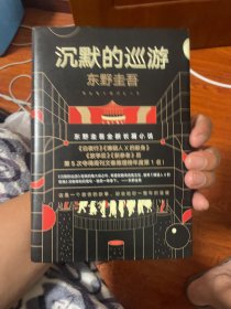 东野圭吾·沉默的巡游（2020全新力作中文简体版初次上市）