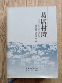 葛店村湾