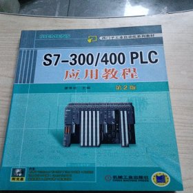 西门子工业自动化系列教材：S7-300/400 PLC应用教程（第2版）有光盘