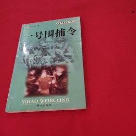 一号围捕令——大案要案纪实系列