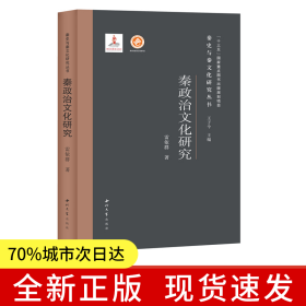 秦政治文化研究