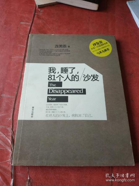 我，睡了，81个人的沙发