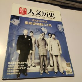 国家人文历史2015_19 一场试探与评估重庆谈判的43天