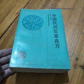 中国民间百草良方