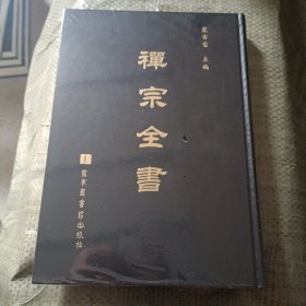 禪宗全書 第5册