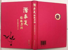 潜半夏楹联集锦