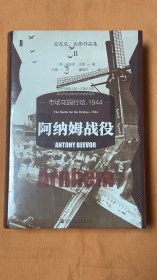 阿纳姆战役：市场花园行动，1944