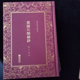 弢园尺牍续钞——清末民初文献丛刊