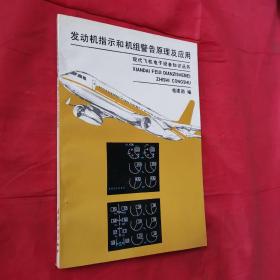 设备知识丛书：发动机指示和机组警告原理及应用