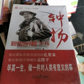 不忘初心、牢记使命 主题教育推荐读物：新时代知识分子典型钟扬