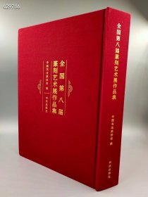 便宜了《全国第八届篆刻艺术展作品集》中国书法家协会编书法出版社，布面精装，