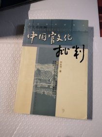 中国官文化批判