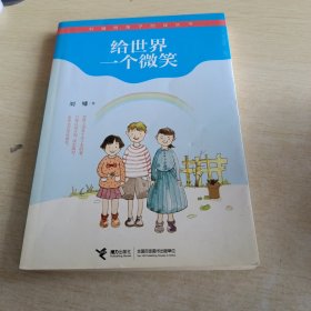 刘墉给孩子的成长书 给世界一个微笑