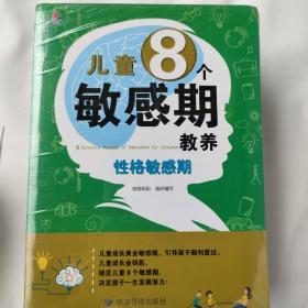 儿童8个敏感期教养（全八册）