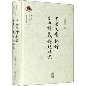 中國文學批評自由釋義傳統(tǒng)研究