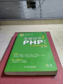 零基础学PHP（第2版）