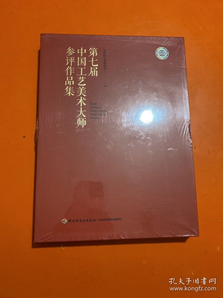 第七届中国工艺美术大师参评作品集 