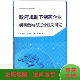 政府规制下制药企业创新激励与定价机制研究