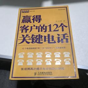 赢得客户的12个关键电话