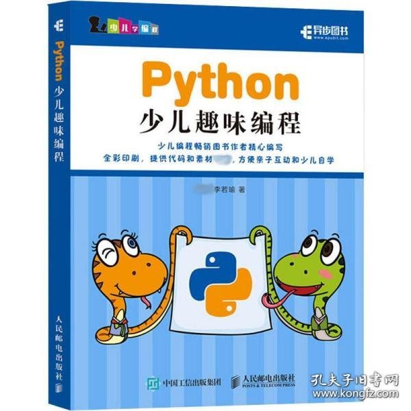 Python少儿趣味编程