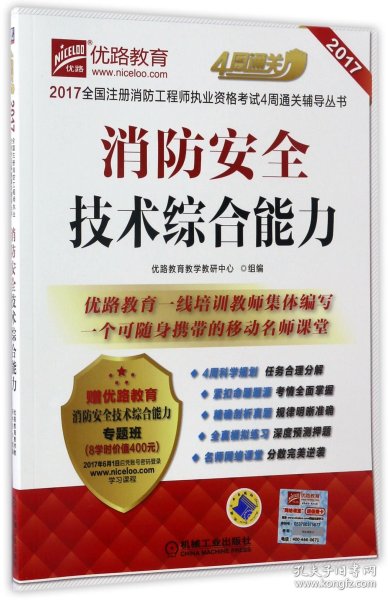 2017全国注册消防工程师执业资格考试4周通关辅导丛书 消防安全技术综合能力