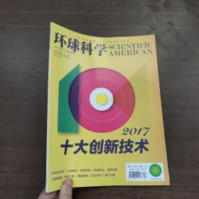 环球科学 2017年12月号