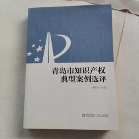 青岛市知识产权典型案例选评