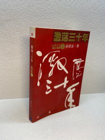 激荡三十年（上）：中国企业1978-2008  仅存上册