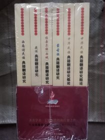 中华民族典籍翻译研究概论--朝向人类学翻译诗学的努力(上下)/中华民族典籍翻译研究