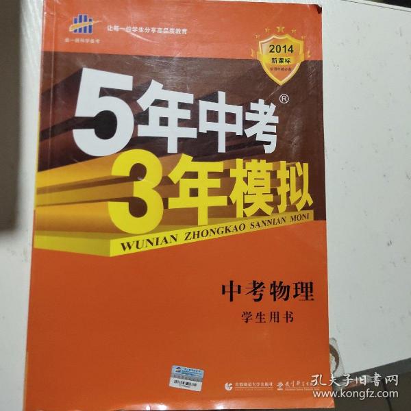 曲一线科学备考·5年中考3年模拟：中考物理（2011版新课标·河南省专用）